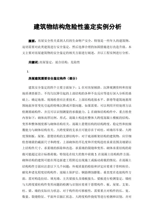 建筑物结构危险性鉴定实例分析