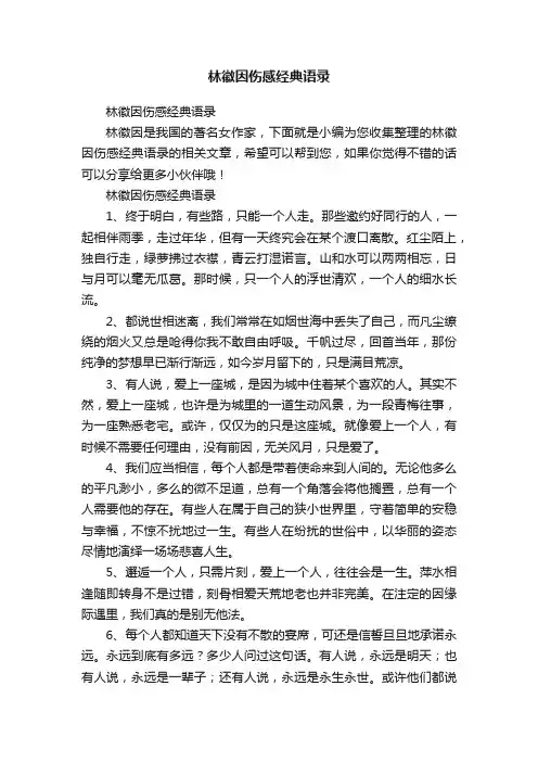 林徽因伤感经典语录