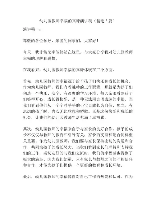 幼儿园教师幸福的真谛演讲稿(精选3篇)