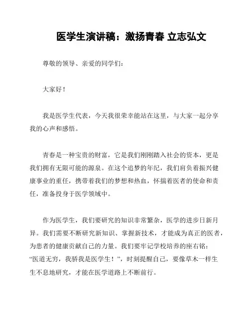 医学生演讲稿：激扬青春 立志弘文