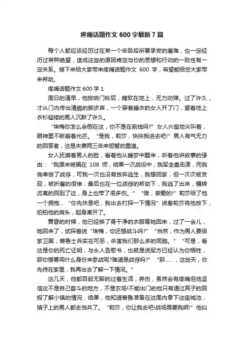 疼痛话题作文600字最新7篇