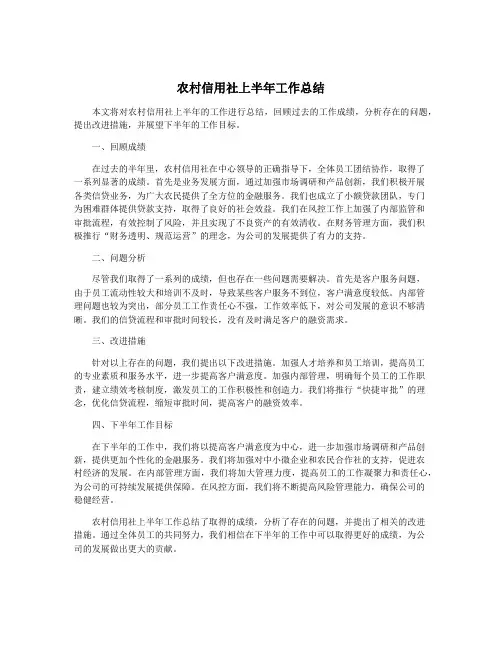 农村信用社上半年工作总结