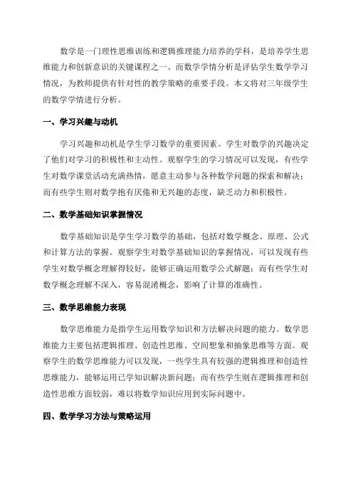 三年级数学学情分析