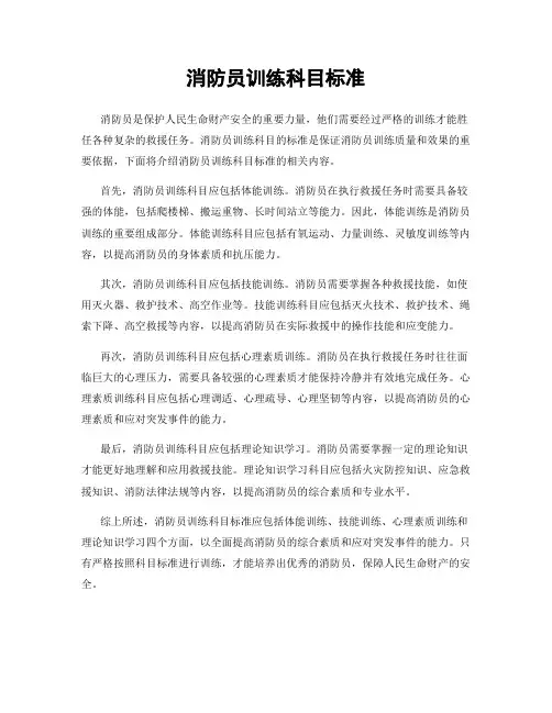 消防员训练科目标准