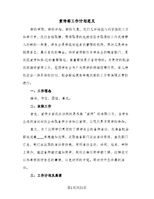 宣传部工作计划范文(8篇)