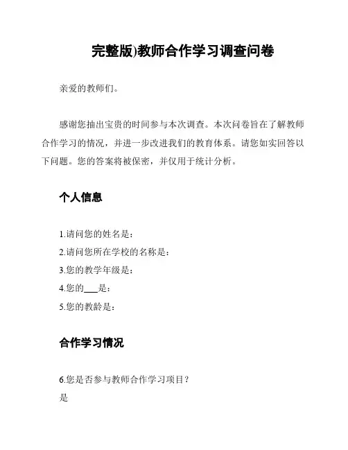 (完整版)教师合作学习调查问卷