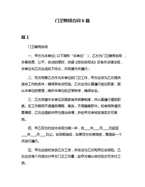 门卫聘用合同6篇