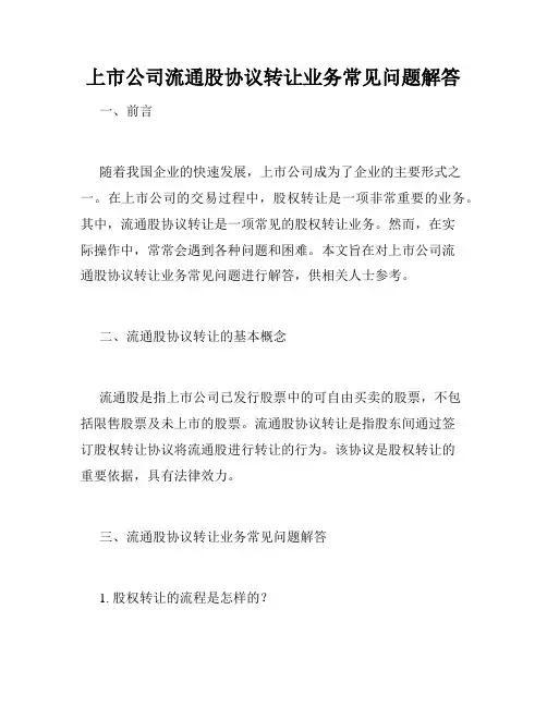 上市公司流通股协议转让业务常见问题解答