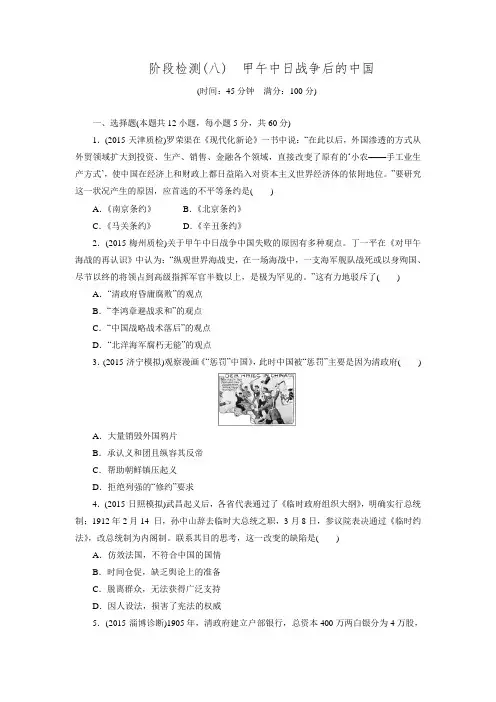 2016广东高考历史二轮复习通史阶段检测甲午中日战争后的中国.doc