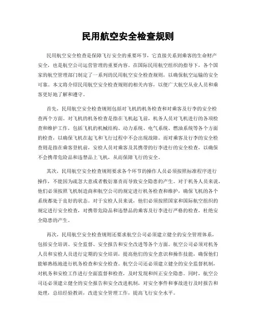 民用航空安全检查规则