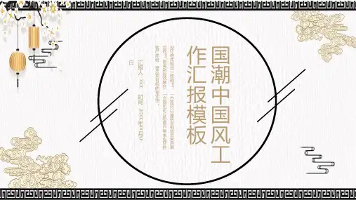 国潮中国风工作汇报PPT模板