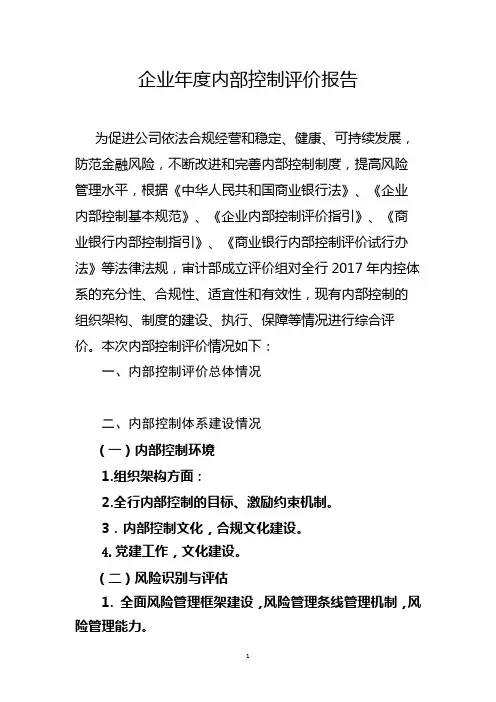 企业年度内部控制评价报告模板