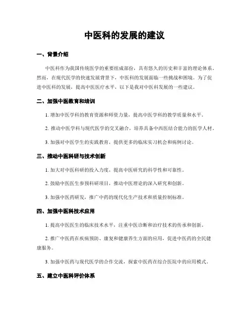 中医科的发展的建议