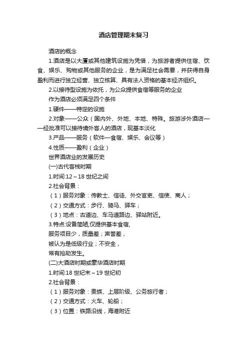 酒店管理期末复习