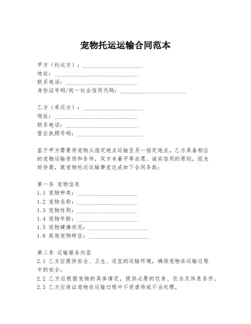 宠物托运运输合同范本