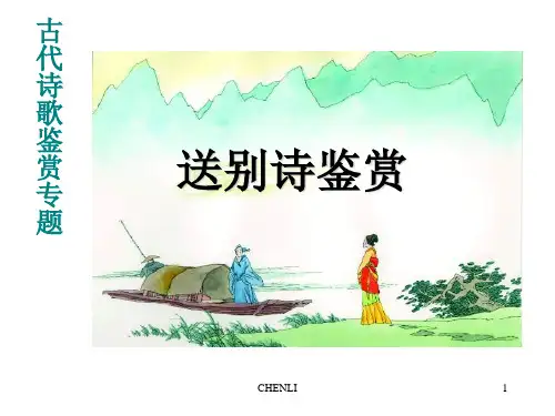 古代诗歌鉴赏专题：送别诗鉴赏ppt课件