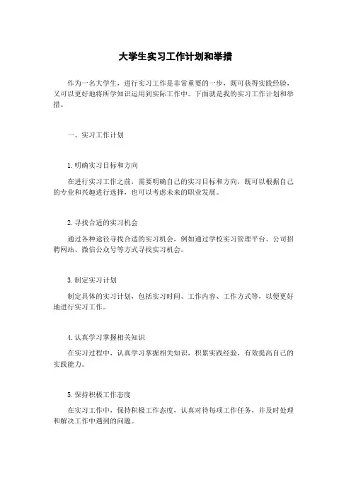 大学生实习工作计划和举措