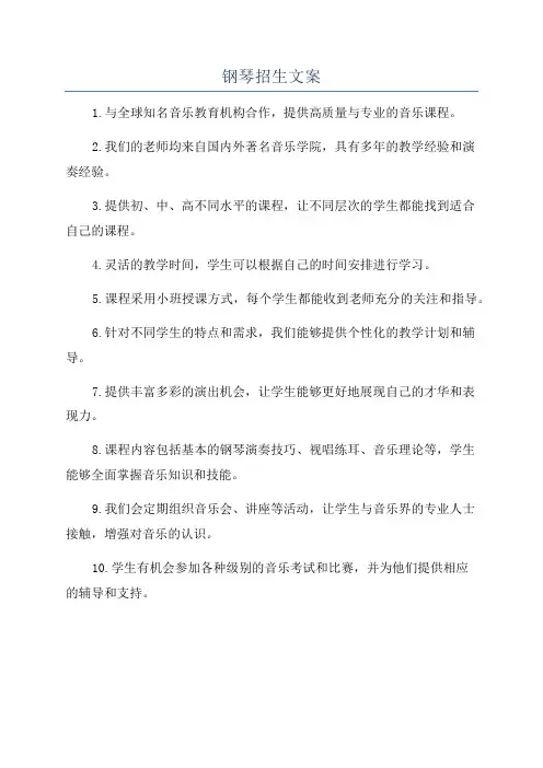 钢琴招生文案