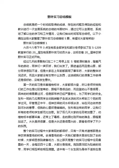 野外实习总结模板