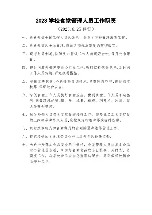 2023学校食堂管理人员工作职责