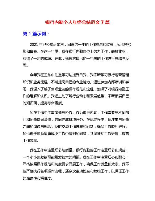 银行内勤个人年终总结范文7篇