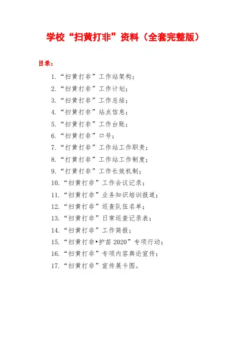 学校“扫黄打非”资料(全套完整版)