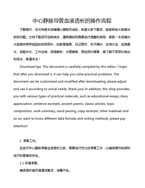 中心静脉导管血液透析的操作流程
