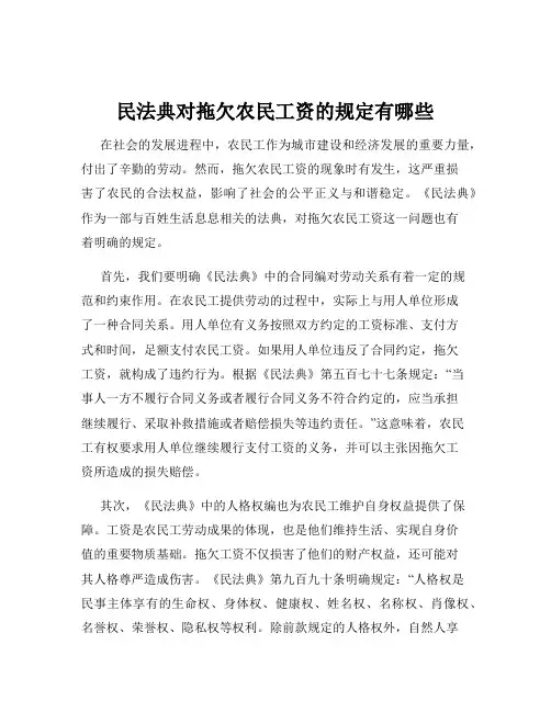 民法典对拖欠农民工资的规定有哪些