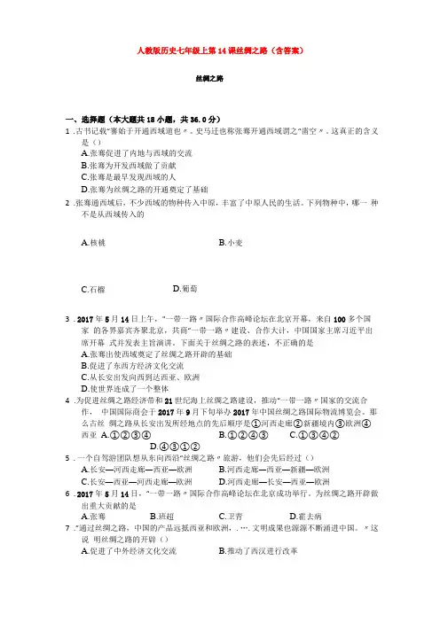 人教版历史七年级上第14课丝绸之路含答案