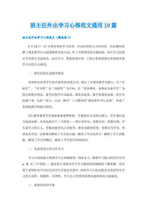 班主任外出学习心得范文通用10篇