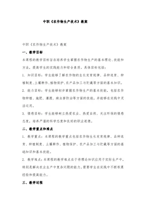 中职《农作物生产技术》教案