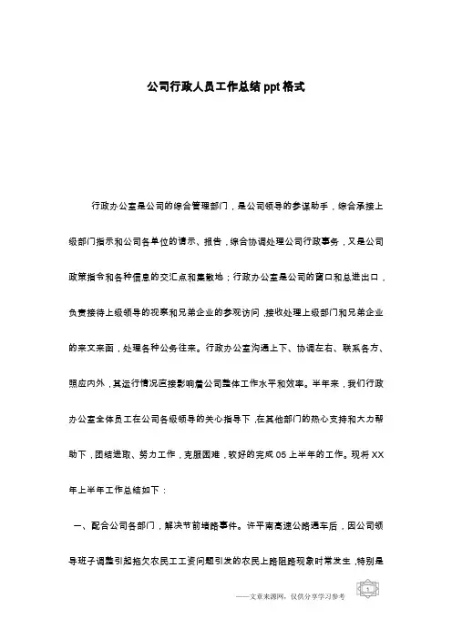 公司行政人员工作总结ppt格式