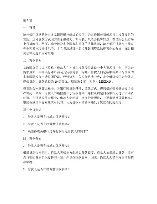 境外银团贷款的法律案例(3篇)