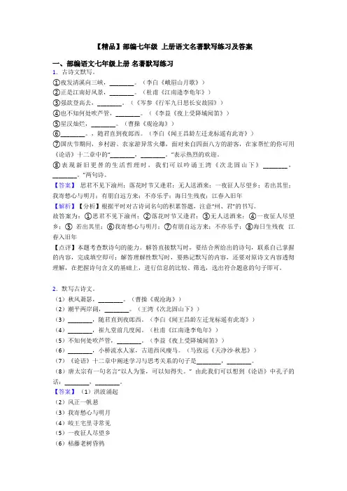 【精品】部编七年级 上册语文名著默写练习及答案
