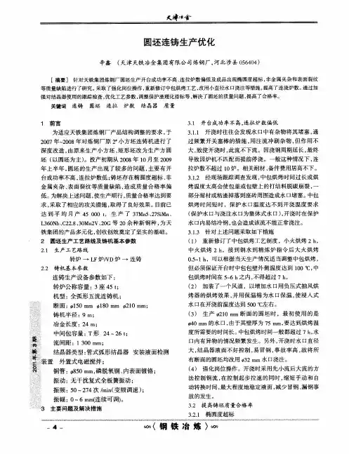圆坯连铸生产优化