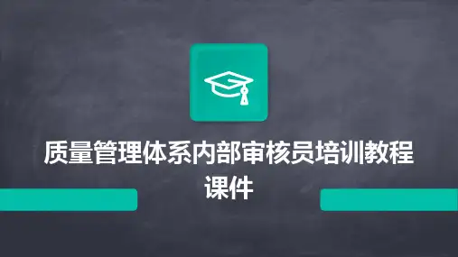 质量管理体系内部审核员培训教程课件