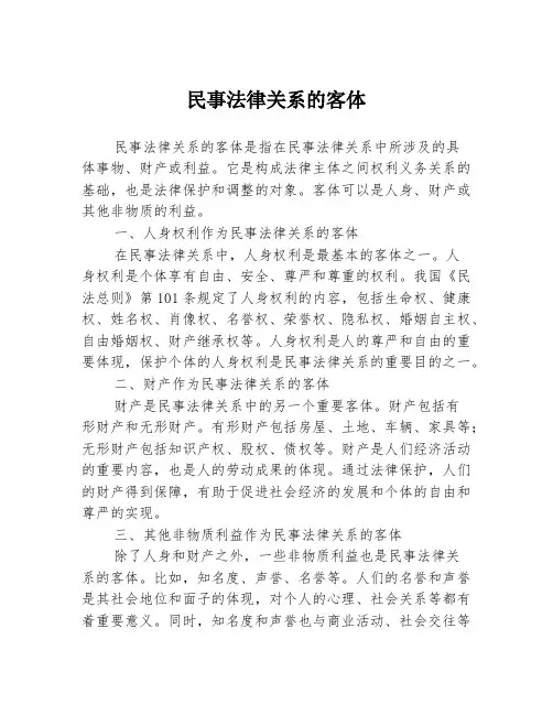 民事法律关系的客体