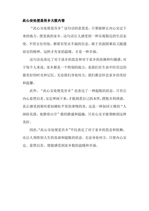 此心安处便是吾乡大致内容