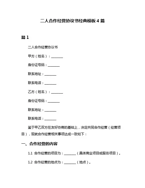 二人合作经营协议书经典模板4篇
