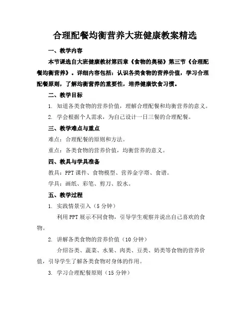 合理配餐均衡营养大班健康教案精选