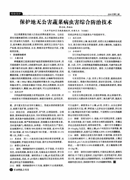 保护地无公害蔬菜病虫害综合防治技术