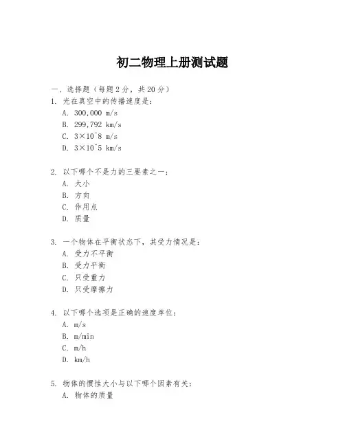 初二物理上册测试题