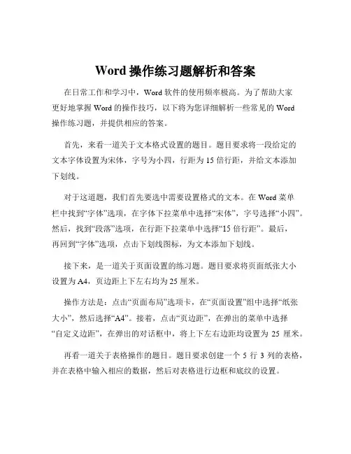 Word操作练习题解析和答案