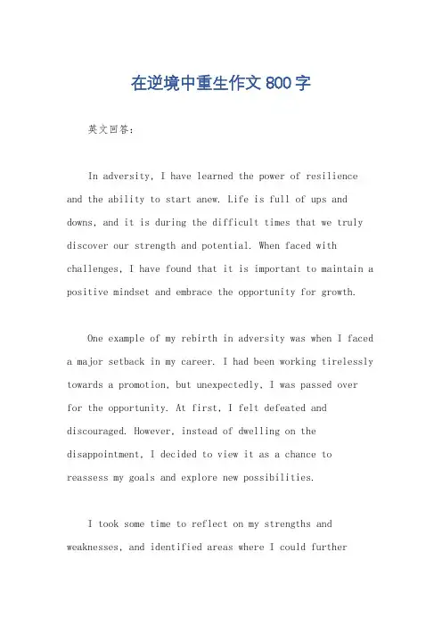 在逆境中重生作文800字