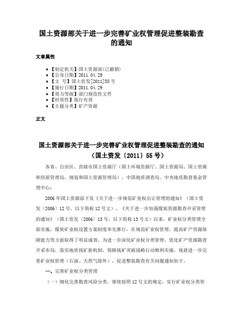 国土资源部关于进一步完善矿业权管理促进整装勘查的通知