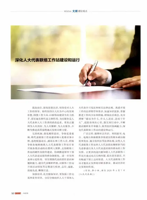 深化人大代表联络工作站建设和运行