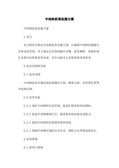 中幼林抚育实施方案