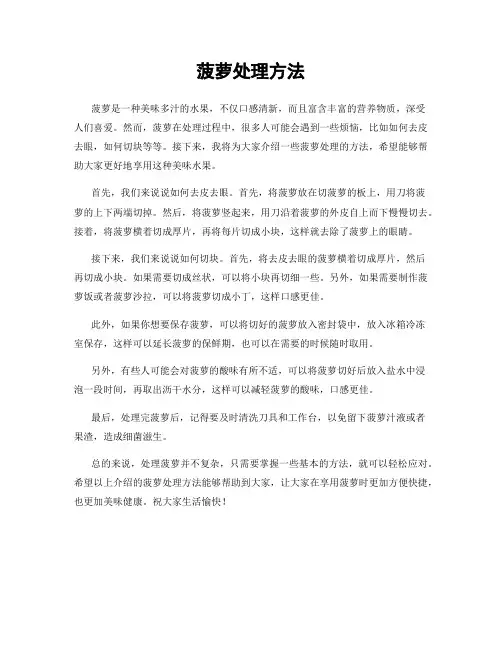 菠萝处理方法