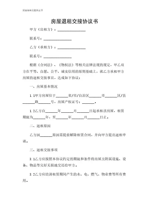 2024年-房屋退租交接协议书