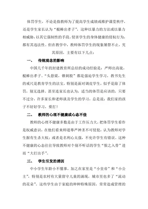 浅析教师体罚学生的成因及预防措施